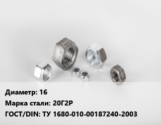Гайка 16 Сталь: 20Г2Р ТУ 1680-010-00187240-2003, упаковка 1000 шт цена от 10377 сом / кг, где купить, условия доставки в Оше и Ошской области
